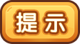 提示