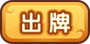 出牌