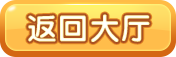 返回大厅