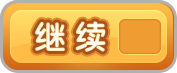 继续
